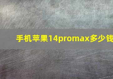 手机苹果14promax多少钱