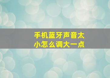 手机蓝牙声音太小怎么调大一点