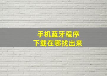 手机蓝牙程序下载在哪找出来