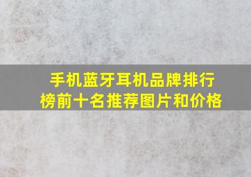 手机蓝牙耳机品牌排行榜前十名推荐图片和价格