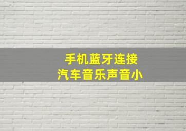 手机蓝牙连接汽车音乐声音小