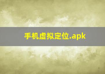 手机虚拟定位.apk