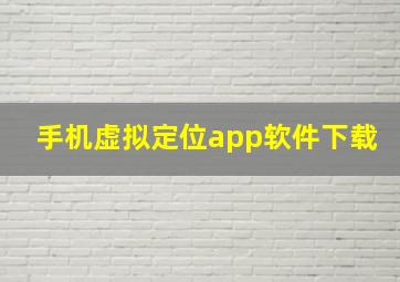 手机虚拟定位app软件下载