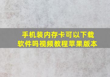 手机装内存卡可以下载软件吗视频教程苹果版本