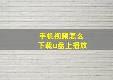 手机视频怎么下载u盘上播放