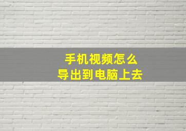 手机视频怎么导出到电脑上去