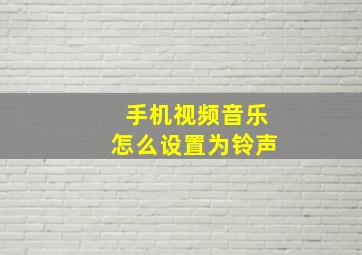 手机视频音乐怎么设置为铃声