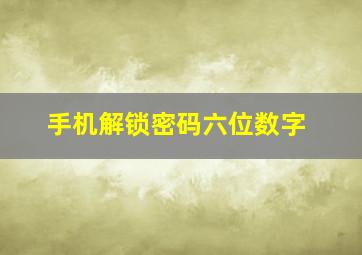 手机解锁密码六位数字