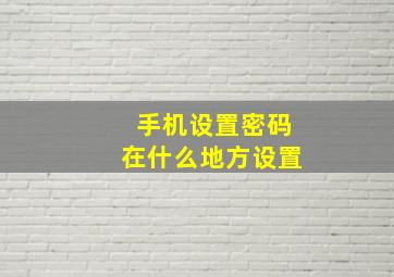 手机设置密码在什么地方设置