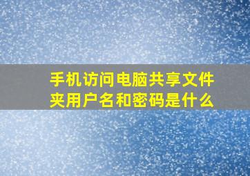 手机访问电脑共享文件夹用户名和密码是什么