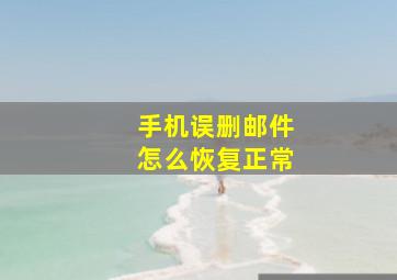 手机误删邮件怎么恢复正常