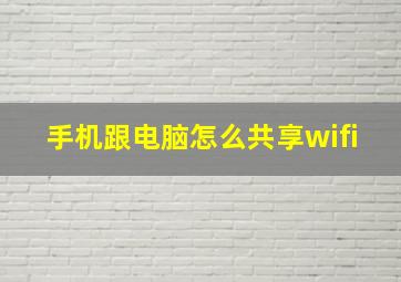 手机跟电脑怎么共享wifi