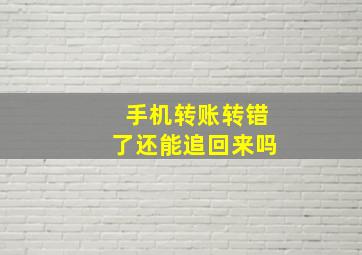 手机转账转错了还能追回来吗