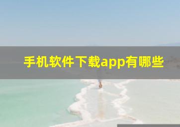 手机软件下载app有哪些