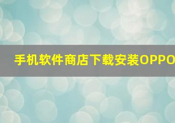 手机软件商店下载安装OPPO