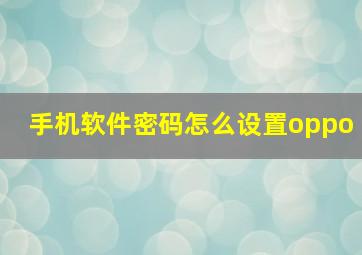 手机软件密码怎么设置oppo