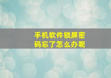 手机软件锁屏密码忘了怎么办呢