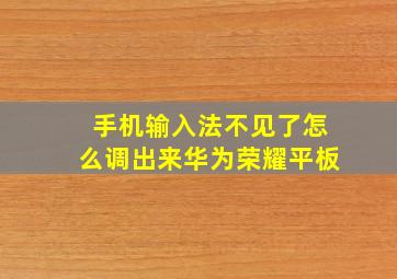 手机输入法不见了怎么调出来华为荣耀平板