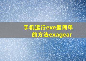 手机运行exe最简单的方法exagear