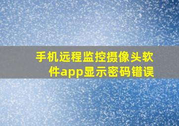 手机远程监控摄像头软件app显示密码错误