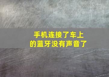 手机连接了车上的蓝牙没有声音了