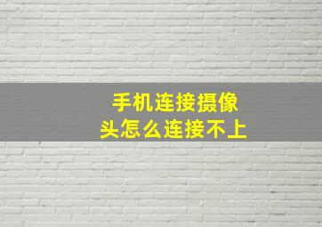 手机连接摄像头怎么连接不上