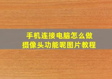 手机连接电脑怎么做摄像头功能呢图片教程