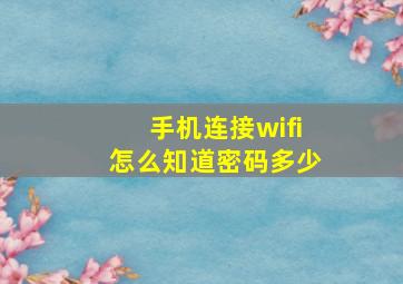 手机连接wifi怎么知道密码多少