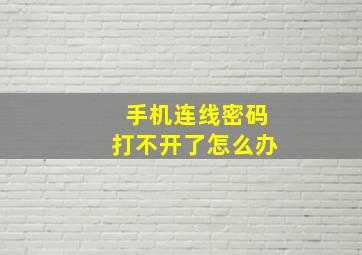 手机连线密码打不开了怎么办