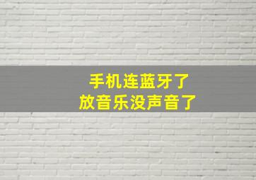 手机连蓝牙了放音乐没声音了