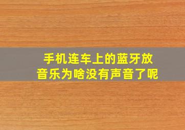 手机连车上的蓝牙放音乐为啥没有声音了呢