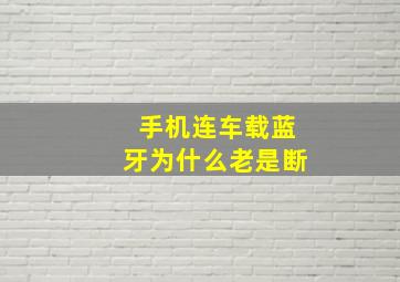 手机连车载蓝牙为什么老是断