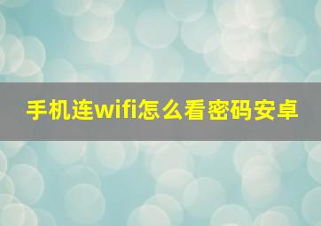 手机连wifi怎么看密码安卓