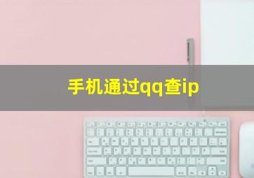 手机通过qq查ip