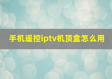 手机遥控iptv机顶盒怎么用