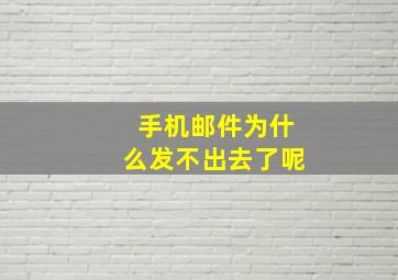 手机邮件为什么发不出去了呢