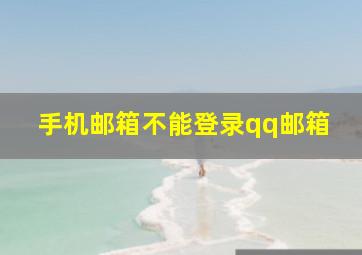 手机邮箱不能登录qq邮箱