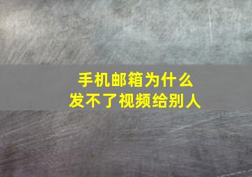 手机邮箱为什么发不了视频给别人