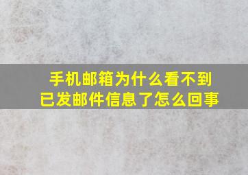 手机邮箱为什么看不到已发邮件信息了怎么回事