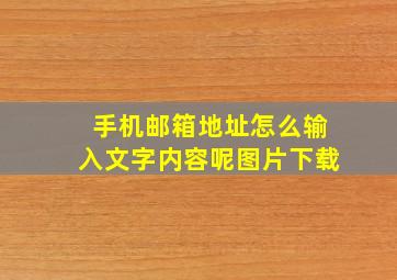 手机邮箱地址怎么输入文字内容呢图片下载