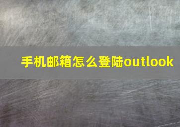 手机邮箱怎么登陆outlook