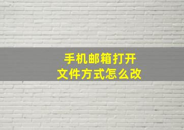 手机邮箱打开文件方式怎么改