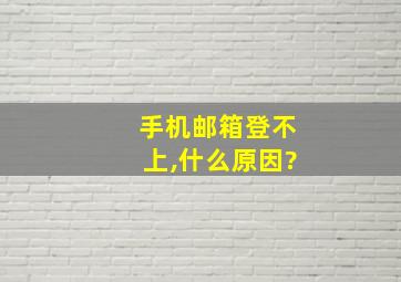 手机邮箱登不上,什么原因?