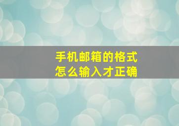 手机邮箱的格式怎么输入才正确