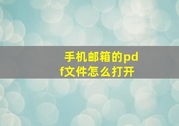 手机邮箱的pdf文件怎么打开