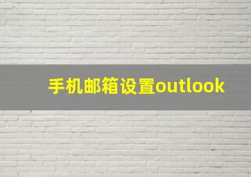 手机邮箱设置outlook