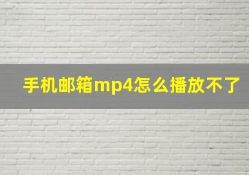 手机邮箱mp4怎么播放不了