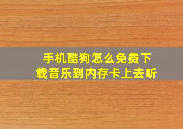 手机酷狗怎么免费下载音乐到内存卡上去听