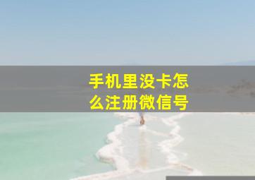 手机里没卡怎么注册微信号