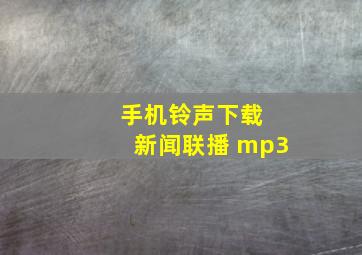 手机铃声下载 新闻联播 mp3